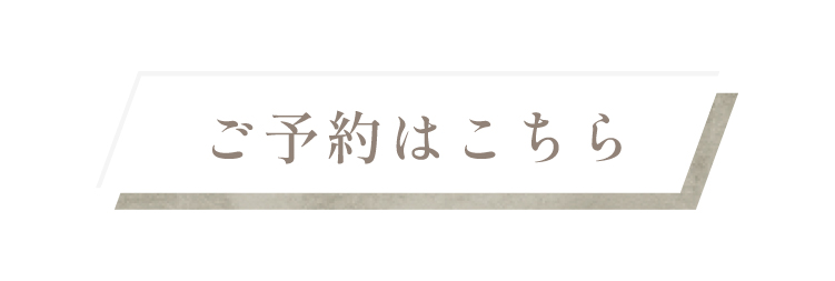 ご予約はこちら