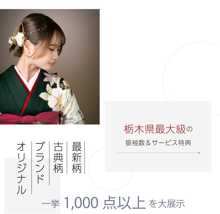 地域最大の振袖数