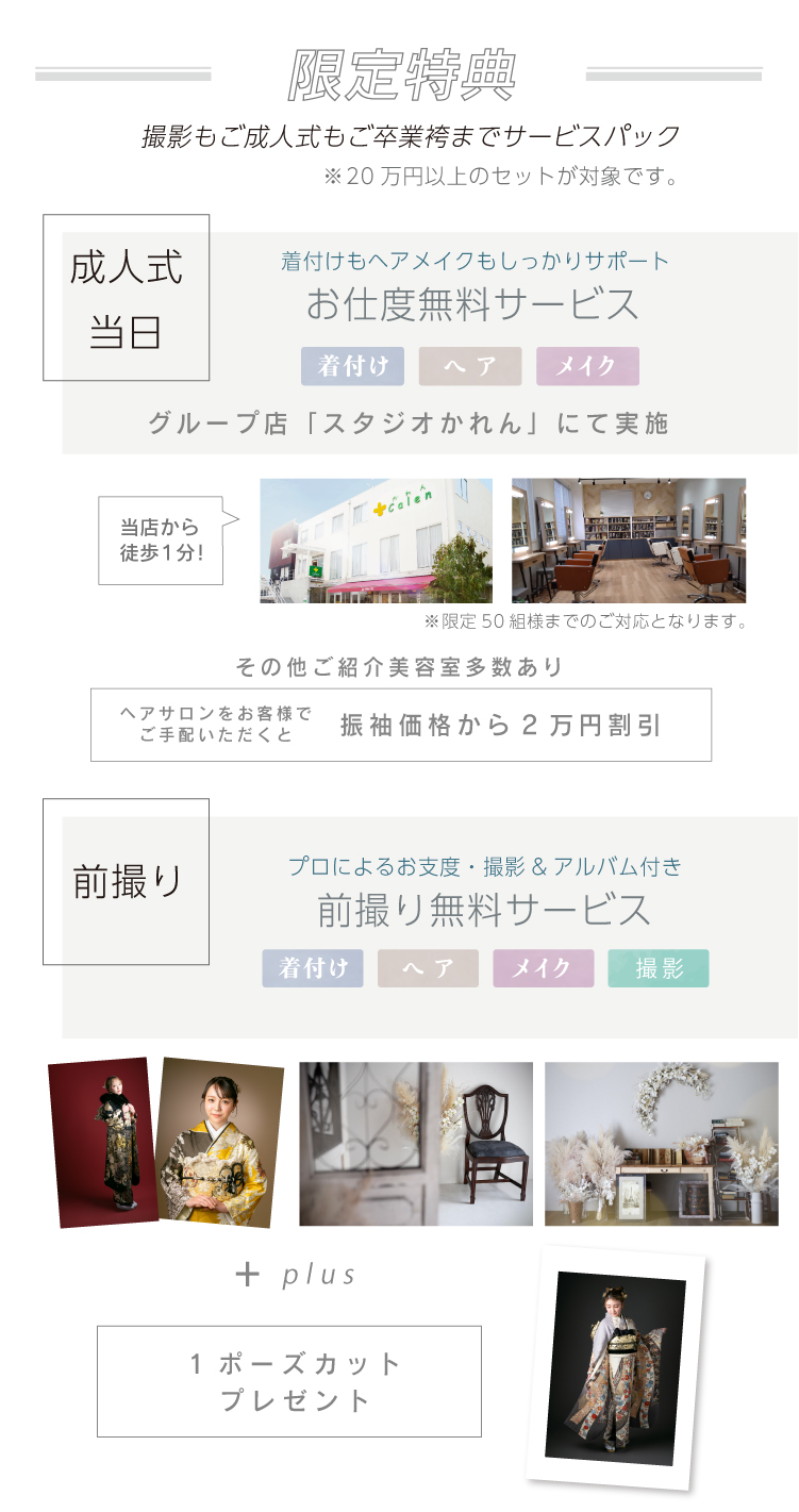 フェア特典 サービス満載！超お得な限定フェア
