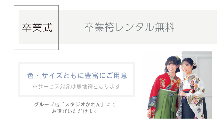 フェア特典 撮影も成人式も卒業袴までサービスパック