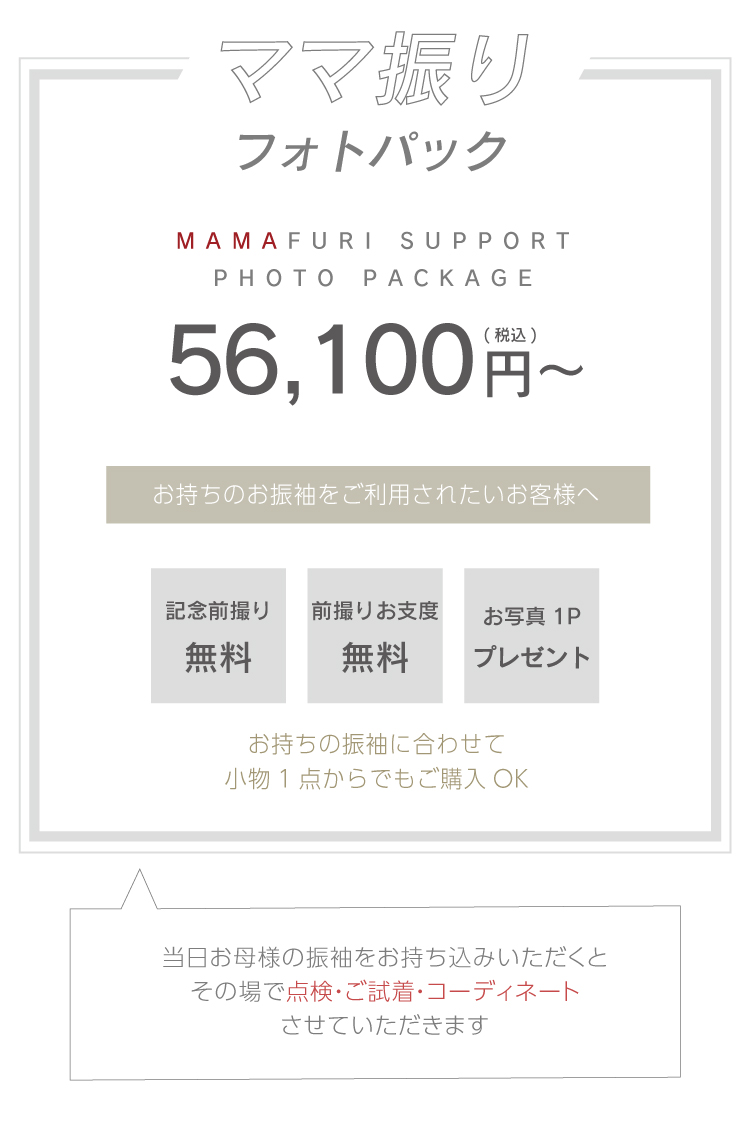 フェア特典 ママ振りフォトパック