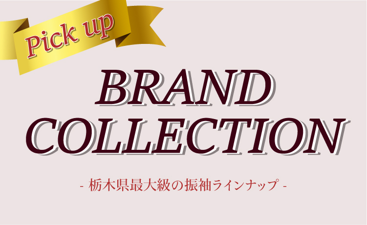 振袖 エリアNo.1のラインナップ