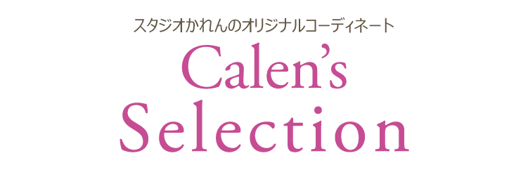 かれんオリジナルコーディネート