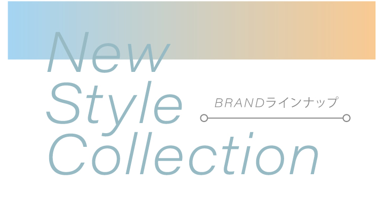 ブランドラインナップ