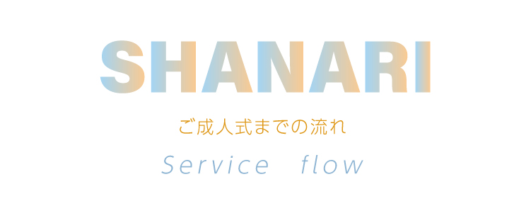 成人式までの流れ