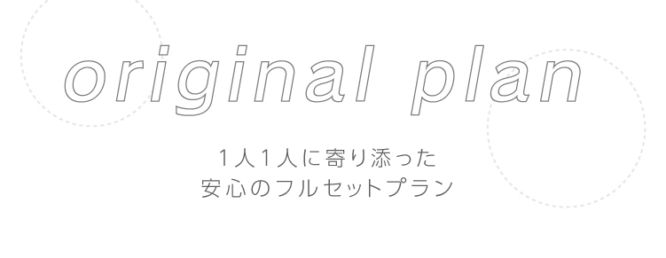 １人1人に寄り添った安心のフルセットプラン