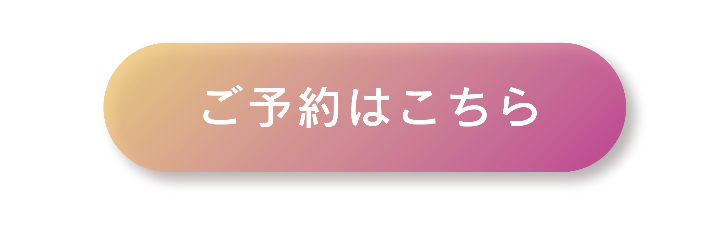 ご予約はこちら