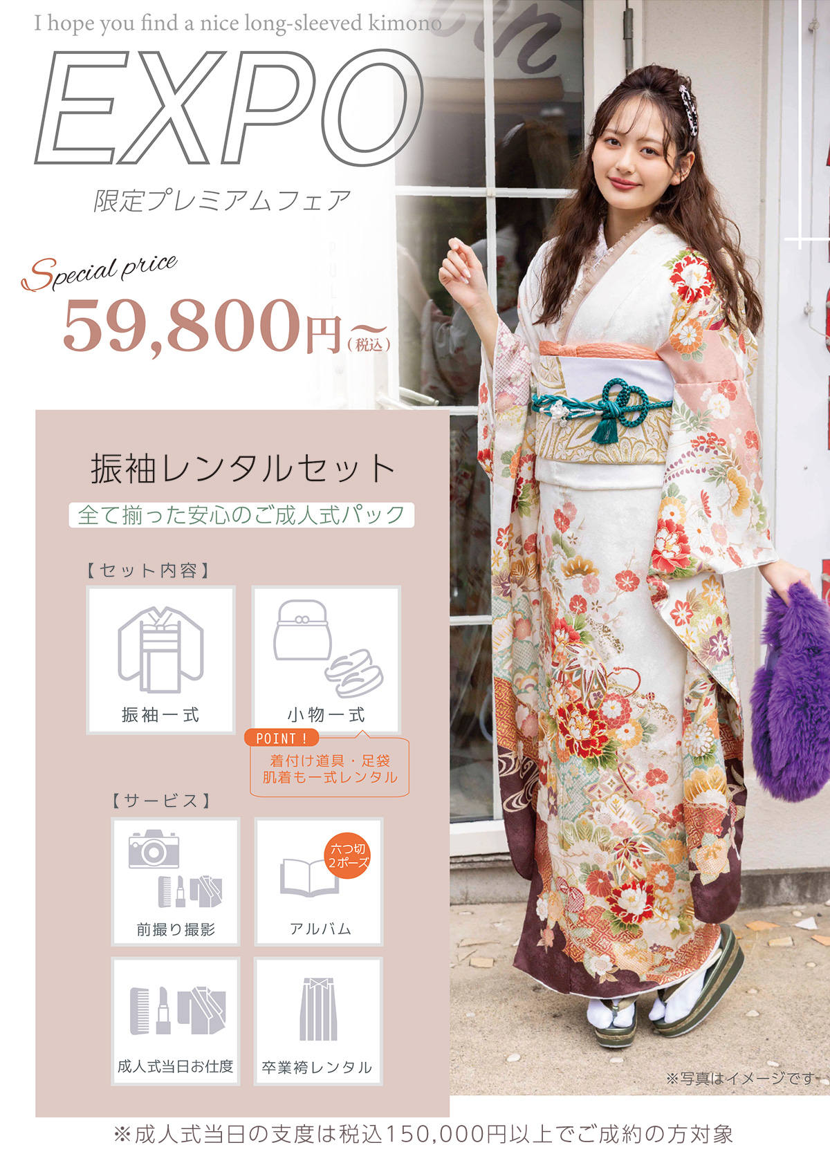 地域No.1の振袖数＆サービス特典サービス満載！超お得な限定フェア