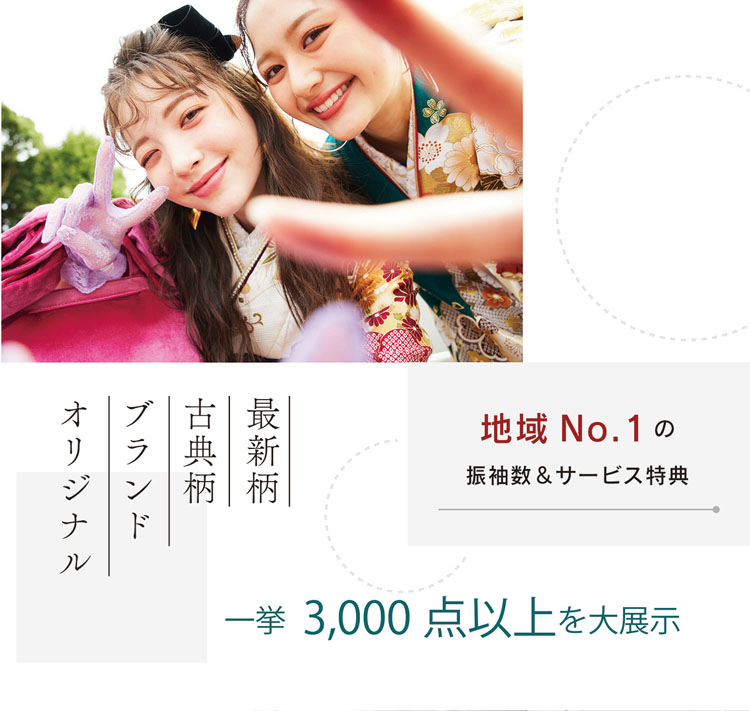 地域No.1の振袖数&サービス特典サービス満載!超お得な限定フェア