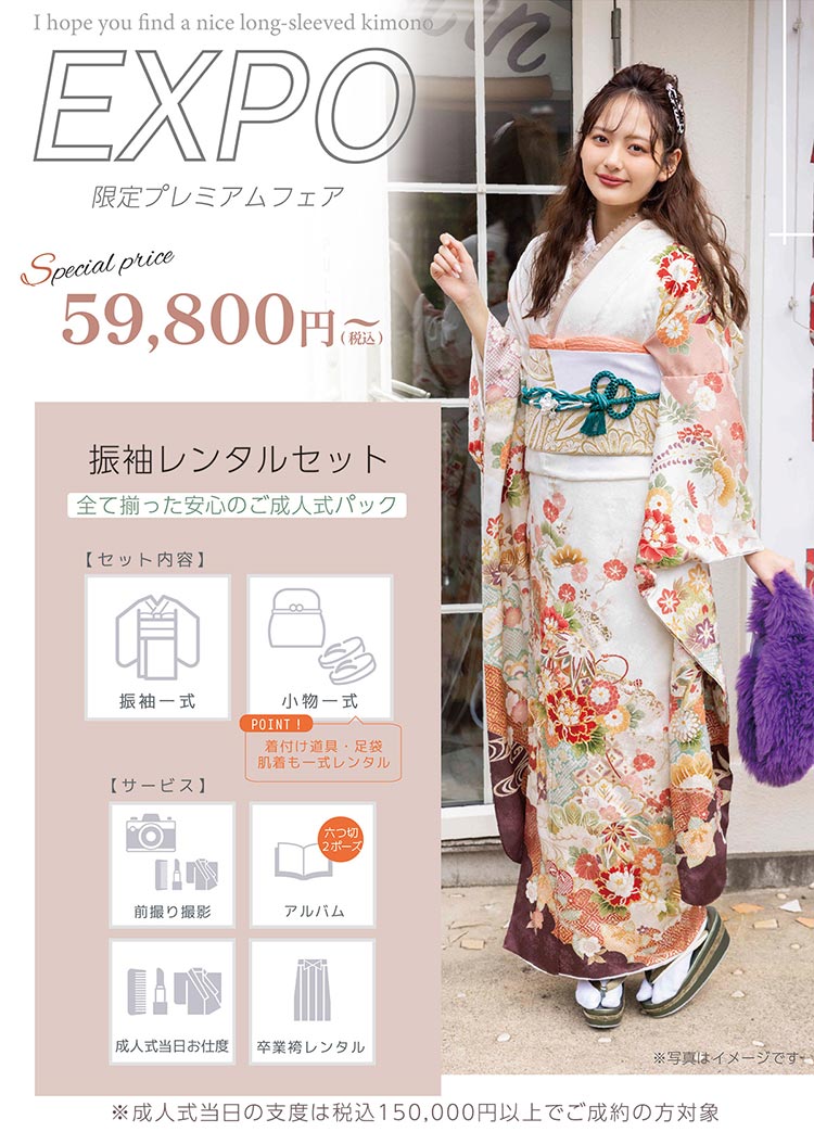 EXPO限定プレミアムフェア