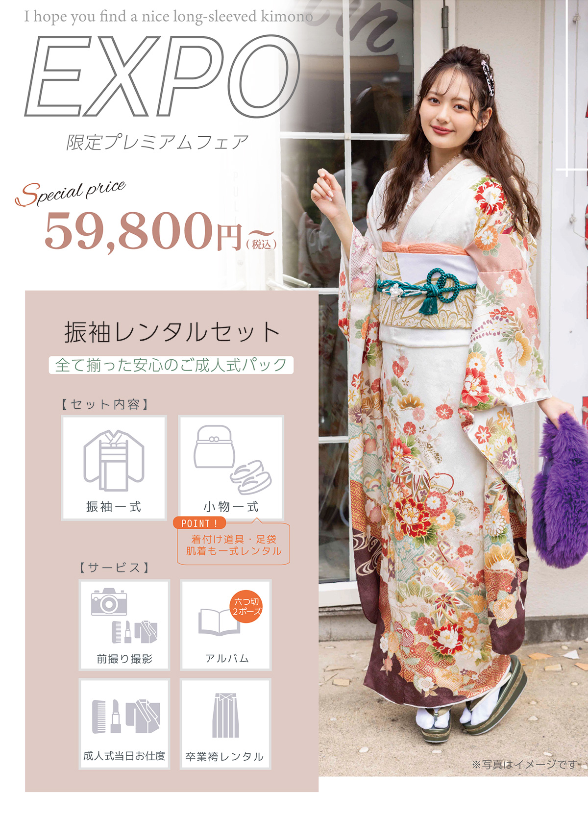 地域No.1の振袖数&サービス特典サービス満載!超お得な限定フェア