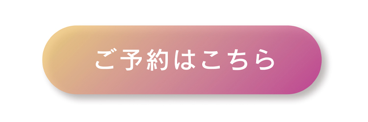 ご予約はこちら