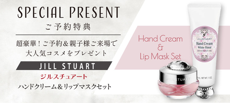 超豪華!ご予約＆親子様ご来場で選べる大人気コスメをプレゼント