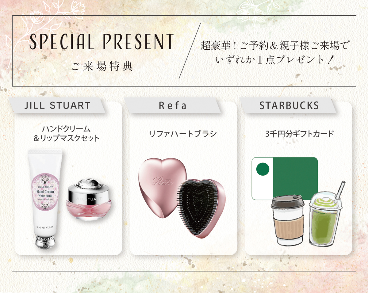 超豪華!ご予約&親子様ご来場でいずれか1点プレゼント