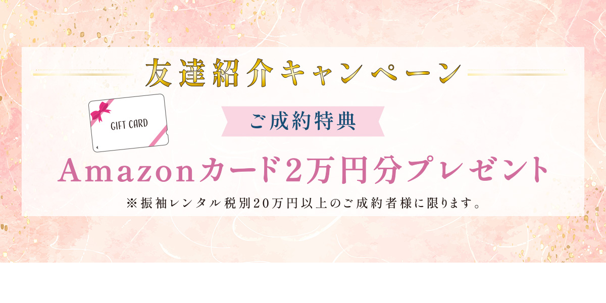 友達紹介キャンペーン