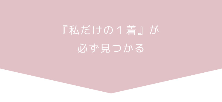 私だけの１着が必ず見つかる