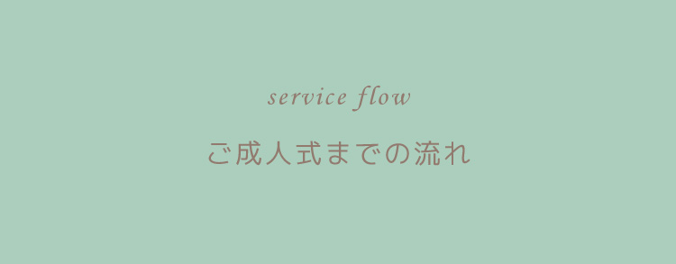 サービスの流れ