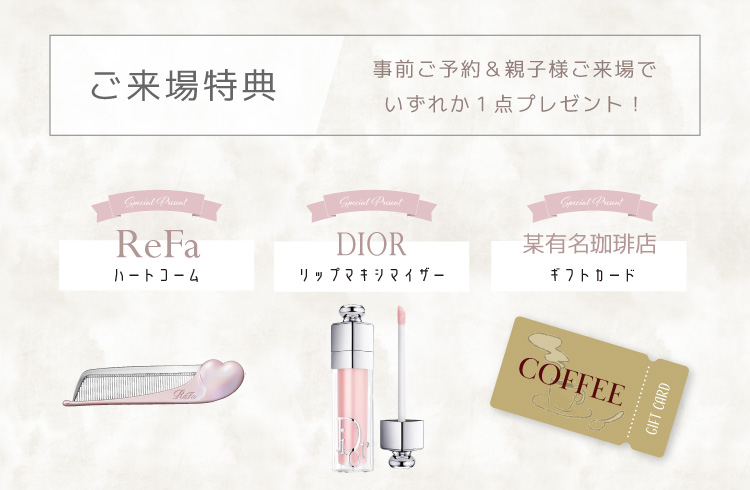 超豪華!ご予約&親子様ご来場でいずれか1点プレゼント