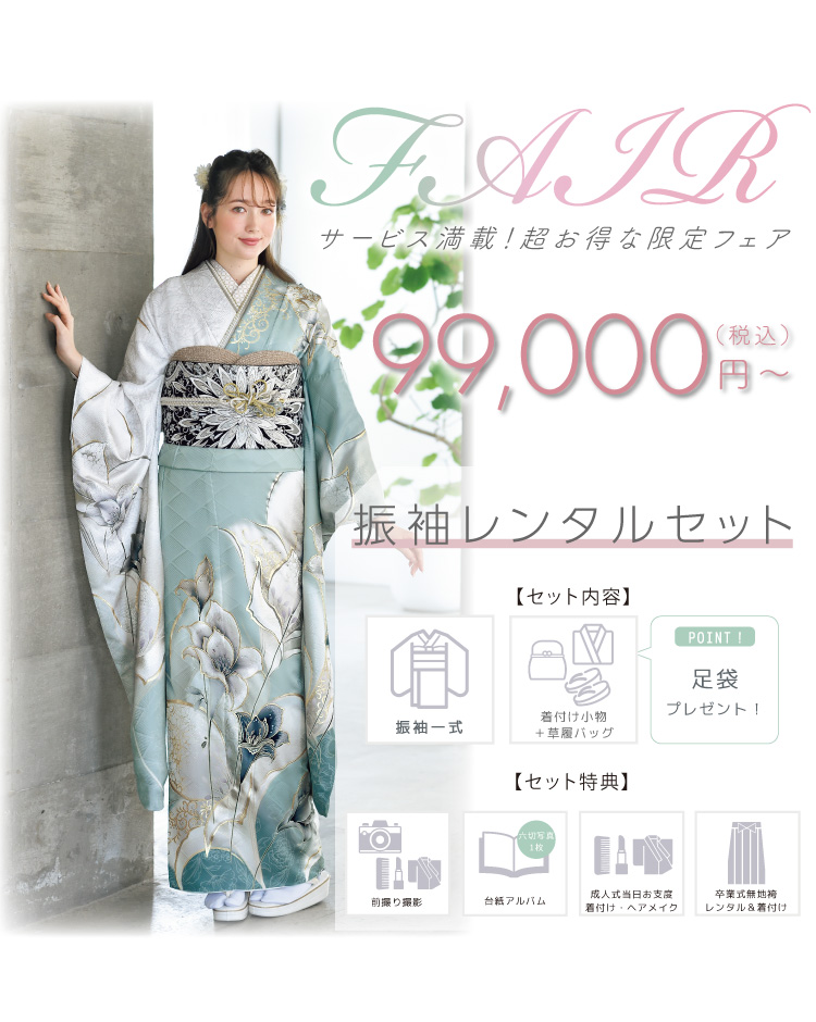 FAIR レンタルセット
