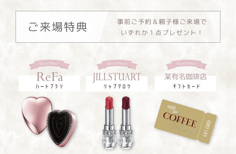 超豪華!ご予約＆親子様ご来場でいずれか１点プレゼント