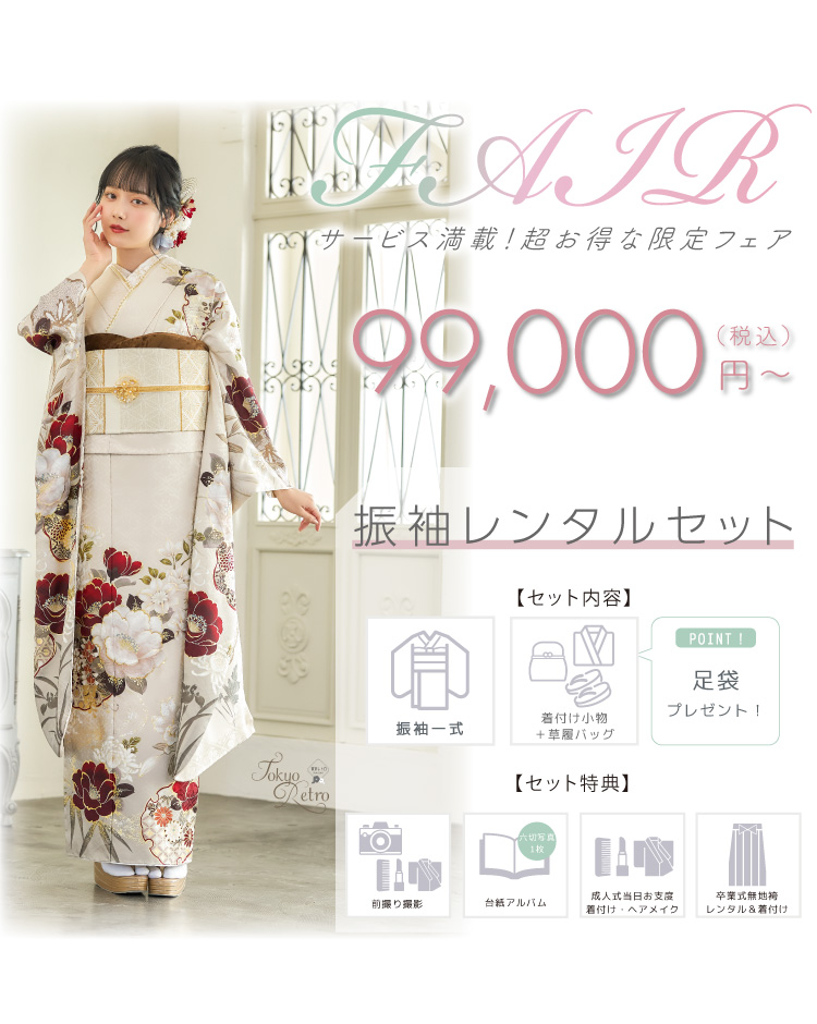 FAIR　レンタルセット