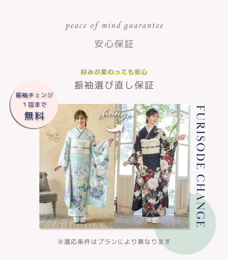 振袖選び直し保証