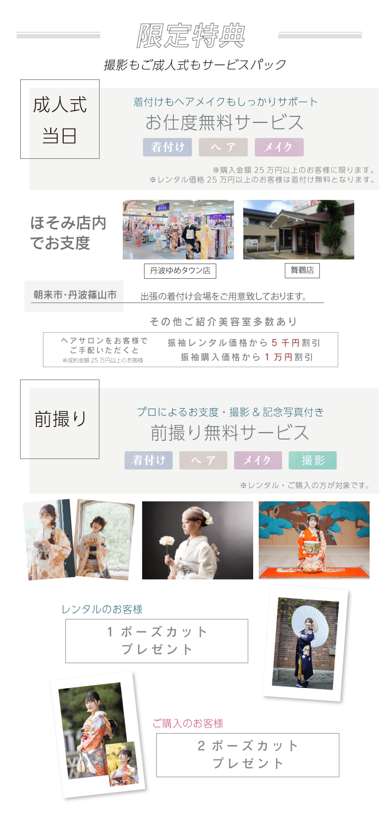 フェア特典 撮影も成人式も卒業袴までサービスパック