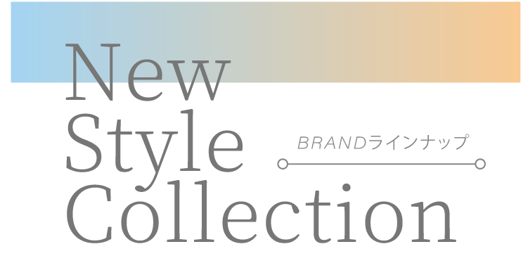 ブランドラインナップ