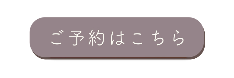 ご予約はこちら