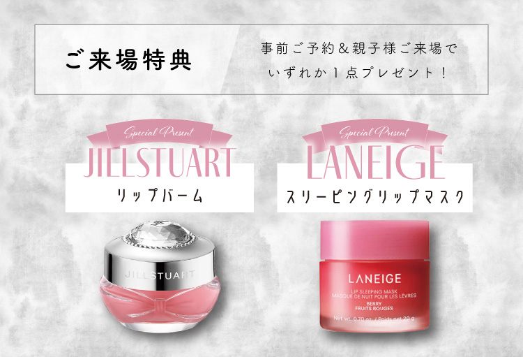 超豪華!ご予約＆親子様ご来場でいずれか１点プレゼント