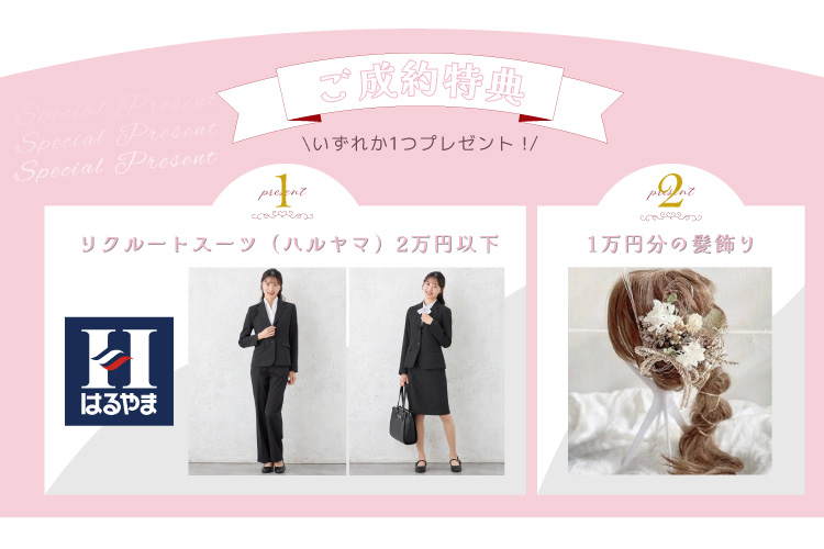 ご成約特典　ハルヤマのリクルートスーツ・1万円の髪飾り