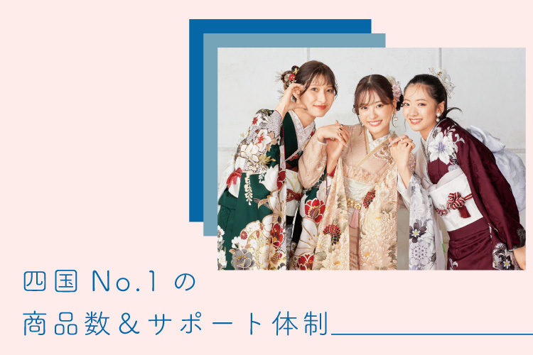 四国No.1の商品数６サポート体制