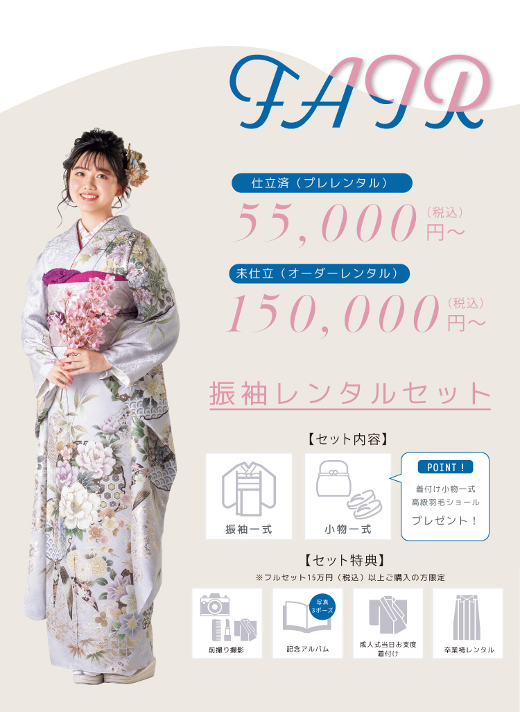 FAIR　レンタルセット