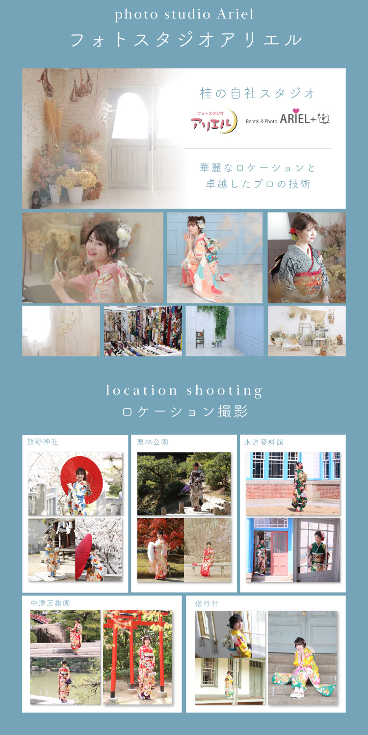 フォトスタジオアリエル　ロケーション撮影