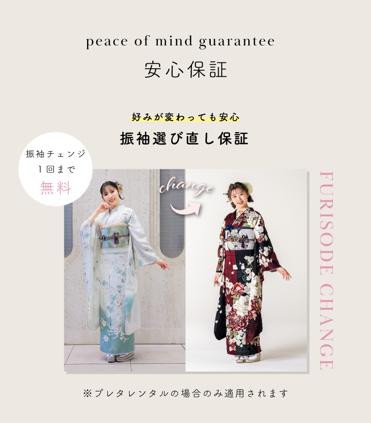 振袖選び直し保証