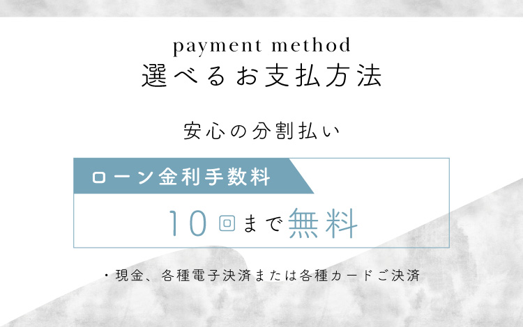 選べるお支払い方法