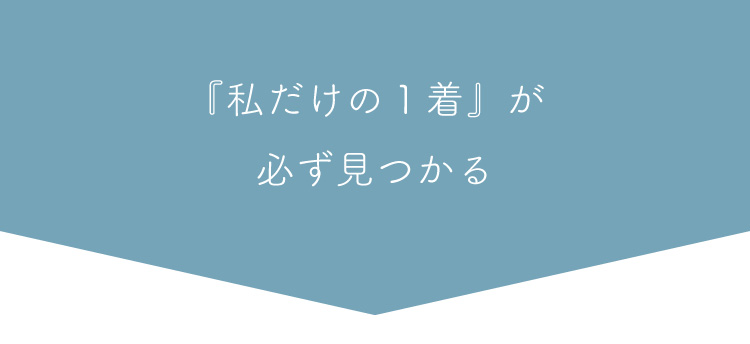 私だけの１着が必ず見つかる