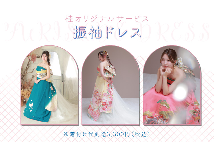 桂オリジナルサービス　振袖ドレス