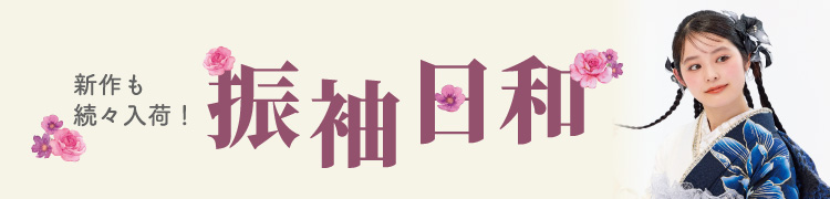 振袖日和