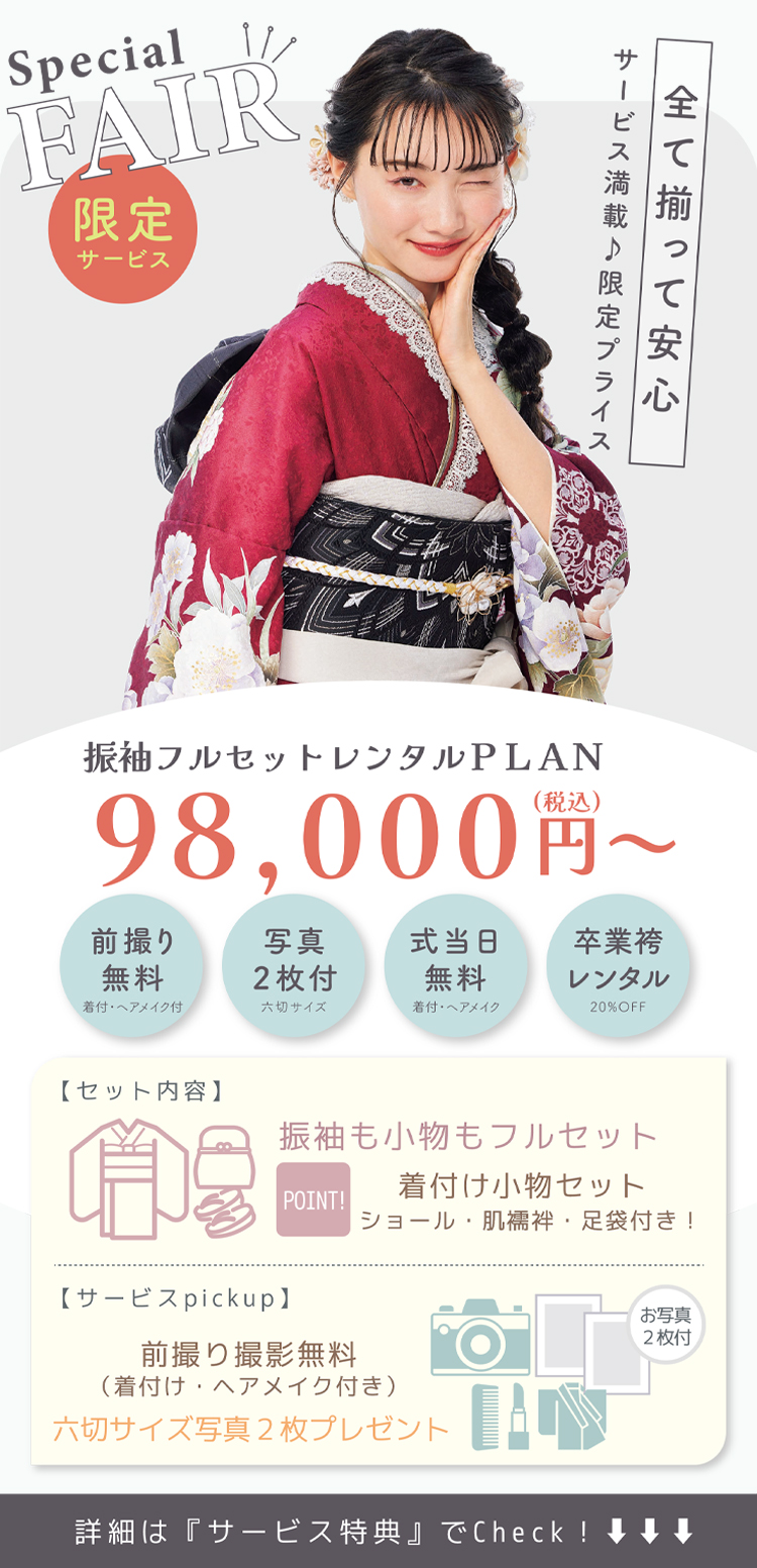 フェア特典