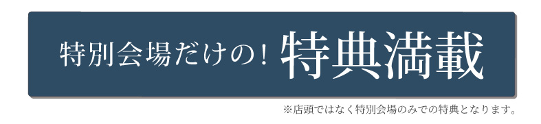 特別会場だけの特典満載