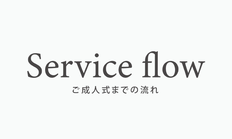成人式までの流れ