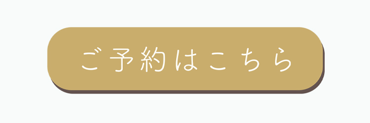 ご予約はこちら