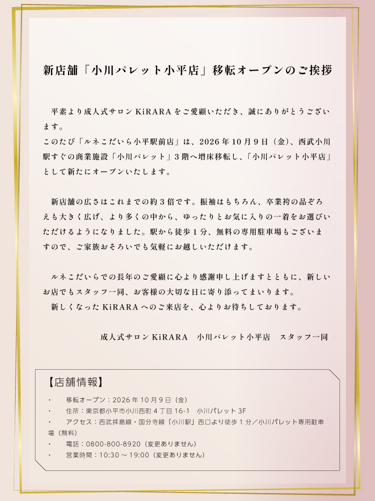 新店舗「小川パレット小平店」移転オープンのご挨拶