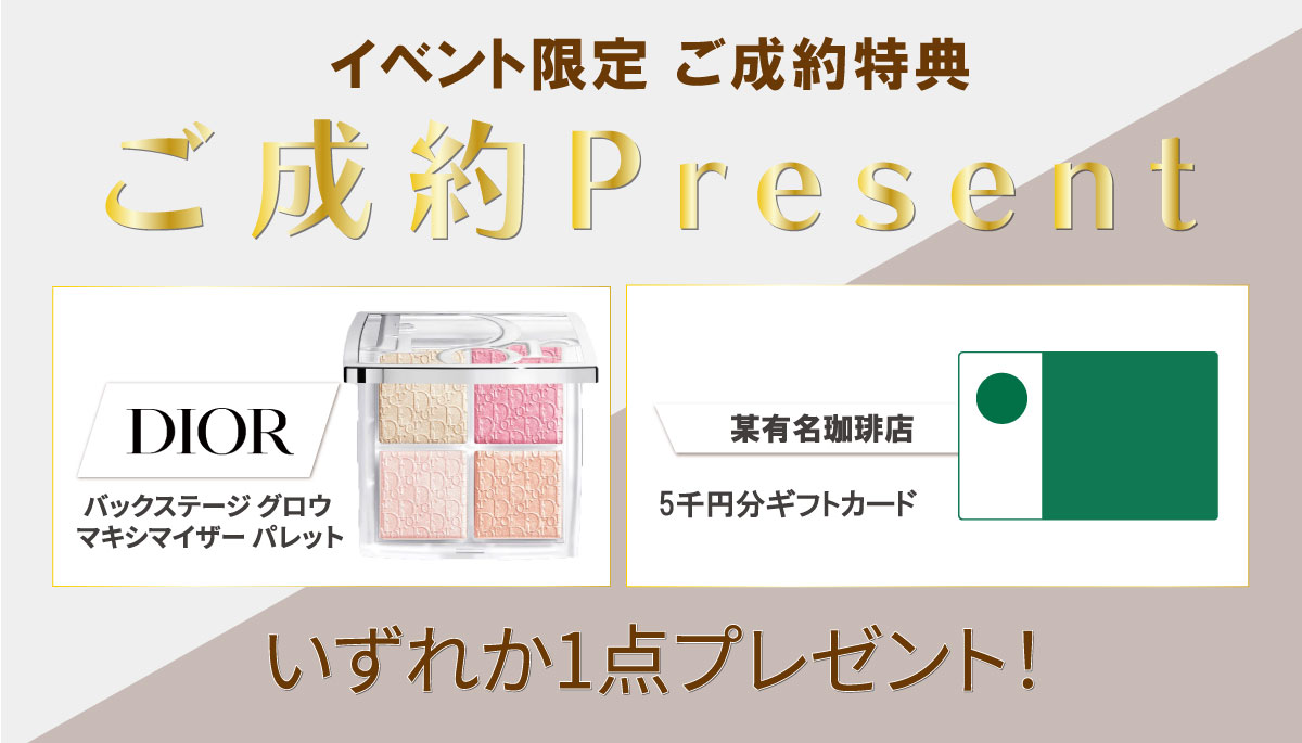 イベント限定 ご成約特典