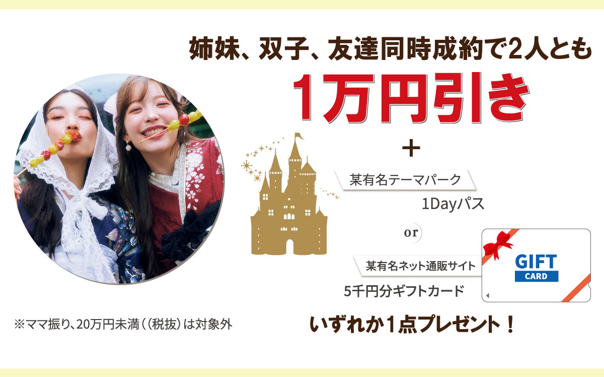 姉妹・双子・友達 同時成約特典