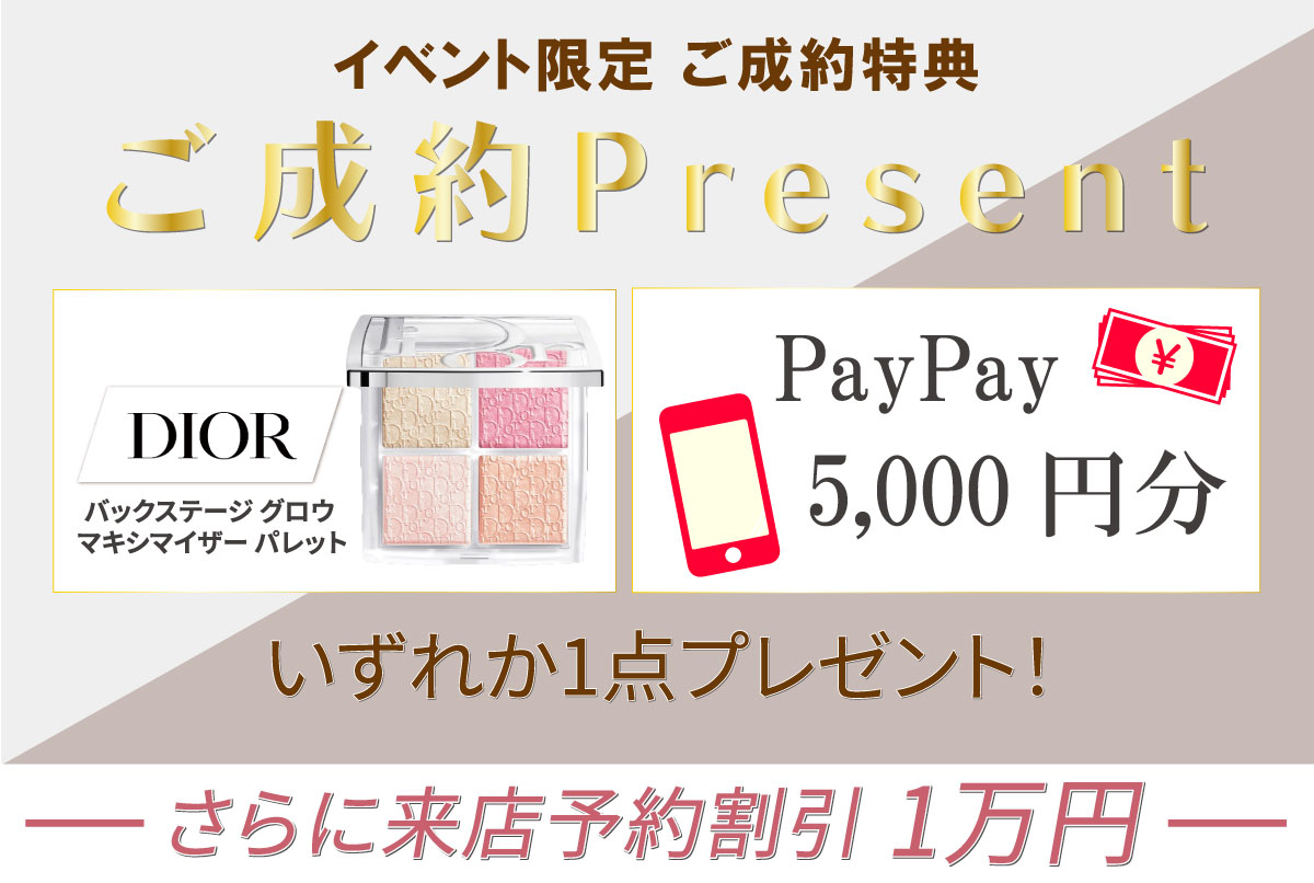 イベント限定 ご成約特典