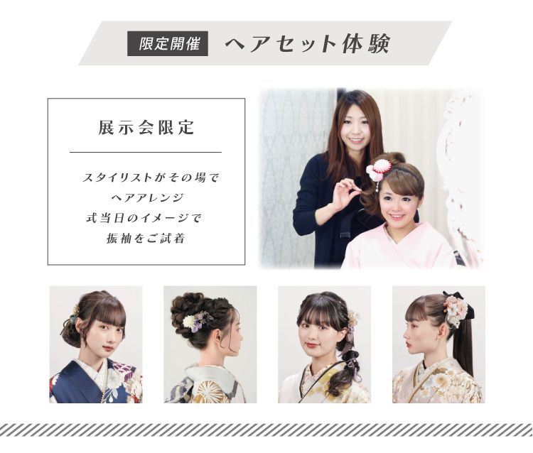 ヘアセット体験