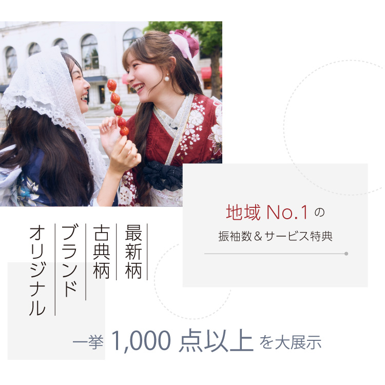 地域No.1の振袖数