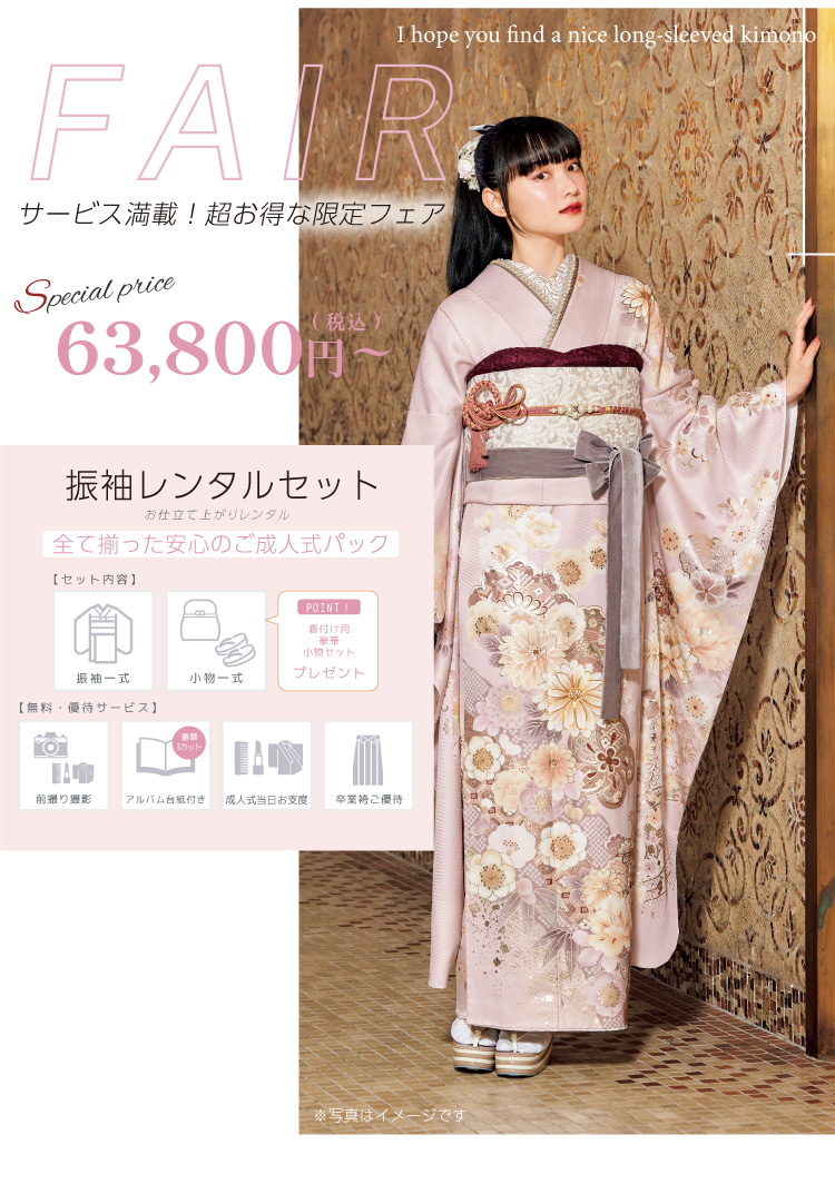 FAIRサービス満載！限定フェア